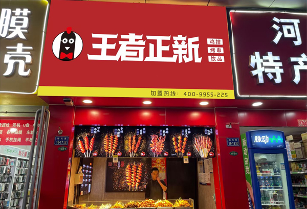 王者正新万达店