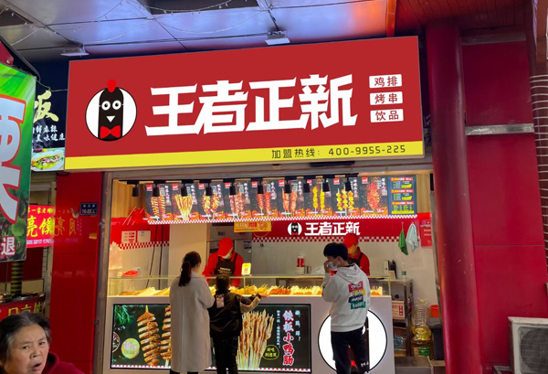 王者正新上海店