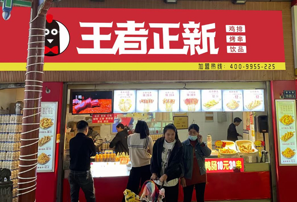 王者正新soho广场店